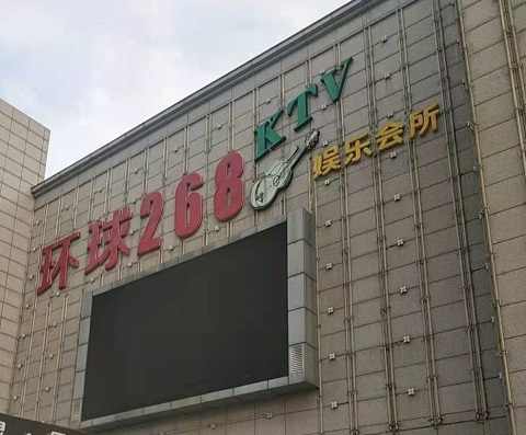 六安环球268KTV消费价格点评