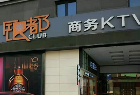 六安银都国际KTV消费价格