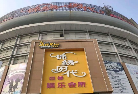 六安锦绣时代KTV消费价格点评